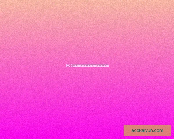 2023赛季门票信息公布，足球迷可提前订购心仪比赛的入场券