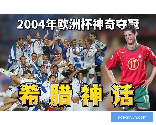 2004欧洲杯希腊黑马奇迹夺冠历程回顾